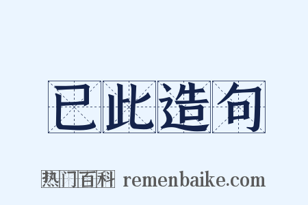 已此造句是什么意思的图片